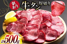 牛タン 厚切り 訳あり 塩味厚切り牛タン 500g 1P 計500g [上球磨農産 熊本県 五木村 51120347] 牛たん たん 塩牛タン 味付け肉 塩味 牛 牛肉 肉 焼肉 BBQ おすすめ 焼き肉 焼肉用 小分け 冷凍