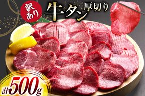 牛タン 厚切り 訳あり 塩味厚切り牛タン 500g 1P 計500g [上球磨農産 熊本県 五木村 51120347] 牛たん たん 塩牛タン 味付け肉 塩味 牛 牛肉 肉 焼肉 BBQ おすすめ 焼き肉 焼肉用 小分け 冷凍