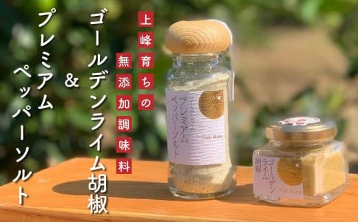 上峰産完熟ライム使用!万能調味料｢ゴールデンライム胡椒・プレミアムペッパーソルトセット｣C-629