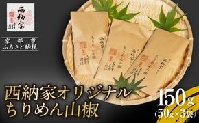 【辻為商店】西納家オリジナルちりめん山椒 (50g×3袋) ［ 京都 ちりめん山椒 老舗 こだわり 小分け 高評価 人気 おすすめ グルメ お取り寄せ 通販 ちりめんじゃこ ふるさと納税 ］ 261009_B-EC09