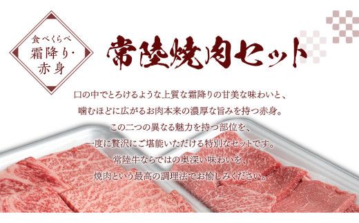 【スピード発送】【 常陸牛 】 焼肉 食べ比べ セット 1kg （ 茨城県共通返礼品 ) 牛肉 肉 牛 国産 和牛 やきにく 焼き肉 ヤキニク
