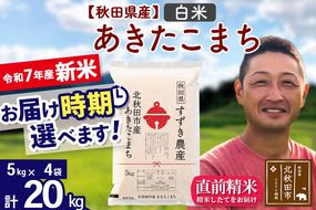 ※令和7年産 新米※秋田県産 あきたこまち 20kg【白米】(5kg小分け袋)【1回のみお届け】2025年産 お届け時期選べる お米 すずき農産|szap-10801