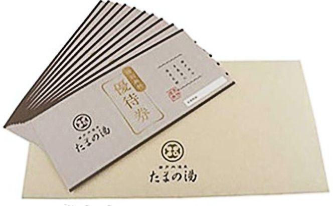 瀬戸内 温泉 たまの湯 入館優待券 10枚 セット 利用券 チケット 温泉利用券 