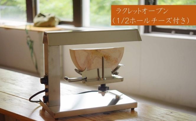アトリエミル・ラクレットオーブン(SR-1001)【ラクレット(1/2ホールチーズ)付】