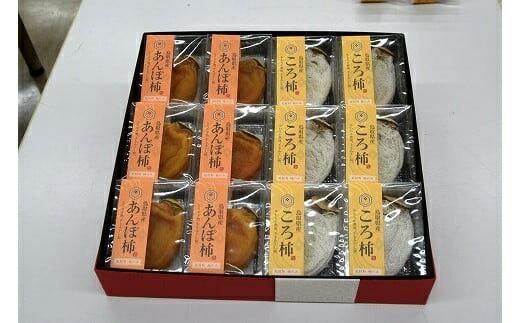 572.のし付【短冊のし　名入れ不可】あんぽ柿・ころ柿セット【化粧箱入り】合計１２個入り ※2024年11月中旬頃より順次発送予定 313726_AM001-GFT
