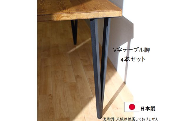 テーブル脚  高さ68cm　V字テーブル脚4本1セット　黒 インテリア リモートワーク リビング学習 DIY 頑丈 フレーム ブラック 国内製造 日本製 