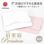 【nisikawa/西川】New[医師がすすめる健康枕]もっと肩楽寝プレミアム&ピローケース付き 低め／ピンク【P361U】