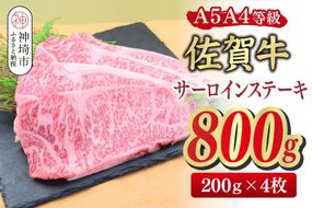 佐賀牛 サーロインステーキ 200g×4枚(合計800g)【A4～A5ランク】【ステーキ 希少 国産和牛 牛肉 肉 牛】(H085212)