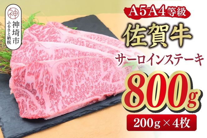 佐賀牛 サーロインステーキ 200g×4枚(合計800g)【A4～A5ランク】【ステーキ 希少 国産和牛 牛肉 肉 牛】(H085212)