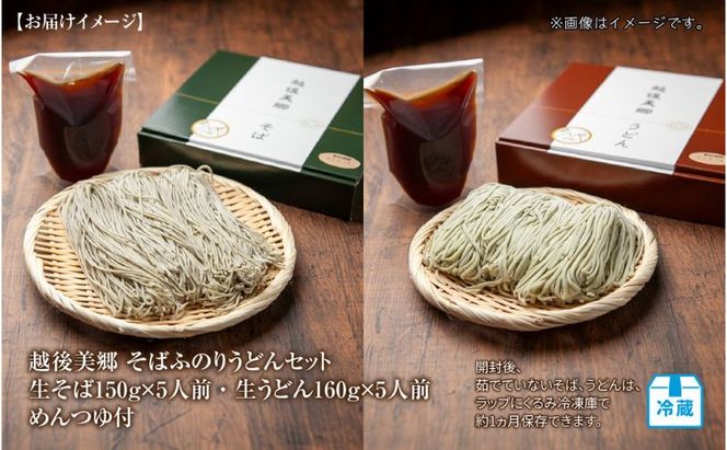 へぎそば ふのりうどん セット 各5人前 生そば150g 5束 生うどん160g 5
