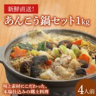 【新鮮直送！】あんこう鍋セット1kg（賞味期限3日）AG001