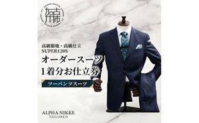 オーダースーツ(高級服地・高級仕立SUPER120S) ＜ツーパンツスーツ＞《 スーツ オーダースーツ ウール オーダーメイド オリジナル 》【2504Q05105】