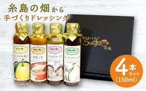 【年内発送】糸島 の畑から 手づくり ドレッシング 【いろいろ楽しめる4本セット】[ATA003] ドレッシング 詰め合わせ セット 和風 ごま ガーリック ハーブ