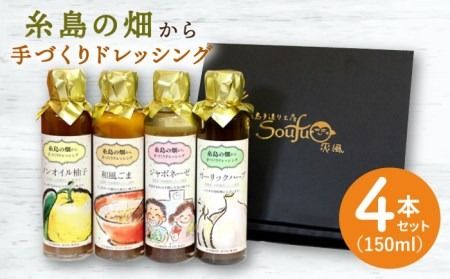 【年内発送】糸島 の畑から 手づくり ドレッシング 【いろいろ楽しめる4本セット】[ATA003] ドレッシング 詰め合わせ セット 和風 ごま ガーリック ハーブ