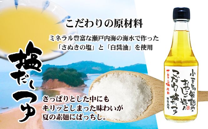 【 小豆島 】小豆島製麺所のおやじが造った『こだわり塩だしつゆ』&『こだわり麺つゆ』のセット 調味料 