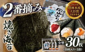 2027年産先行予約 焼き海苔 全型30枚 2番