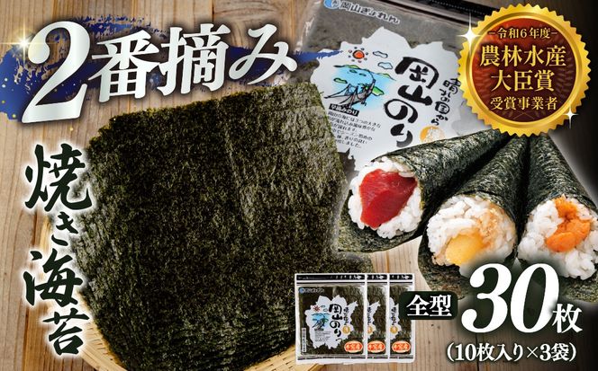 2027年産先行予約 焼き海苔 全型30枚 2番