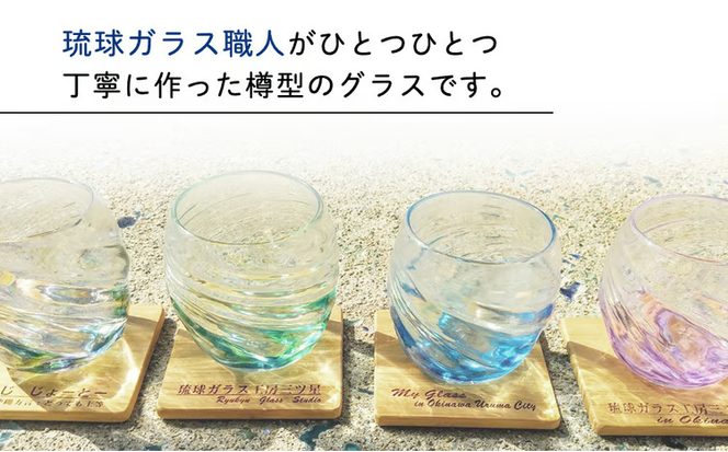 【琉球ガラス工房　三ツ星】色が選べる　琉球ガラス　ねじりタルグラスペアセット　おしゃれ　手作り　ガラス　ガラス製　沖縄　グラス　コップ　伝統工芸　吹きガラス　うるま市　シンプル　スタイリッシュ