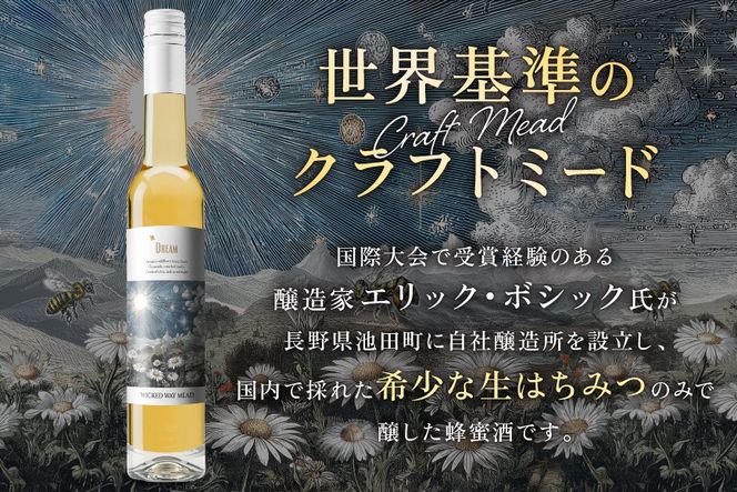 ミード 蜂蜜酒 DREAM 375ml 1本 [WICKED WAY MEAD 長野県 池田町 48110853] 酒 お酒 はちみつ 蜂蜜 ハチミツ