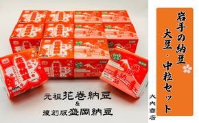 岩手の納豆 大豆・中粒セット（3パック×6個×2種類） 大内商店 【2361】