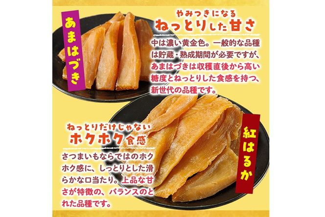 ＜先行予約受付中！2026年10月から順次発送予定＞干し芋 2種食べ比べセット（あまはづき・紅はるか・150g×各3袋) ジッパー付き袋 サツマイモ あまはづき 紅はるか 小分け 便利 常温 保存 おやつ スイーツ 砂糖不使用 国産 宮崎県 門川町【YO-16】【株式会社 陽】