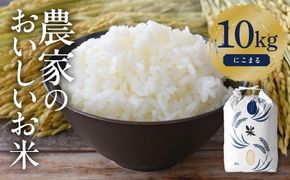 にこまる 白米10kg 特別栽培米／TONORI[AECT017]