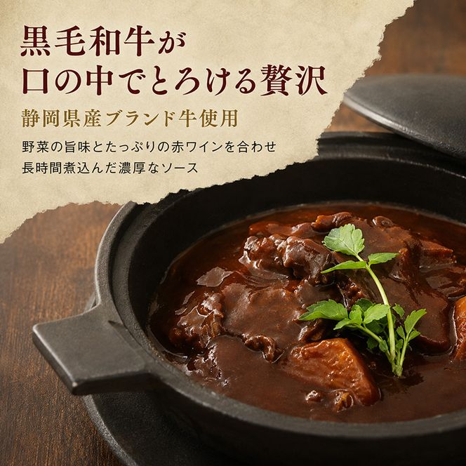 静岡県産黒毛和牛使用 贅沢ビーフシチュー ５食セット 贅沢 贈り物 料理 簡単 レンチン おすすめ 人気 厳選 袋井市 惣菜 加工食品 レトルト お肉 牛肉 常温保存 箱入り ギフト 