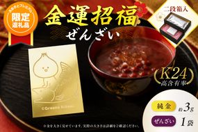 【ふるプレ限定品】【金運招福ぜんざい】北見市常呂町産小豆 生あん仕立てぜんざい 140g×1袋 K24 純金 きーたん 3g 記念プレート イトウ 高Au含有率 ( 受注生産 24金 ゴールド コレクション )【220-0314】