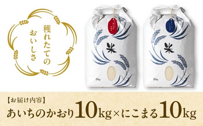 白米 2種（にこまる・あいちのかおり） 計20kg 特別栽培米／TONORI[AECT010]