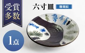 【沖縄の焼き物】六寸皿 (珊瑚紋) 食器 陶器  工芸品 ギフト 沖縄市 / 唐仙窯[BCBK013]