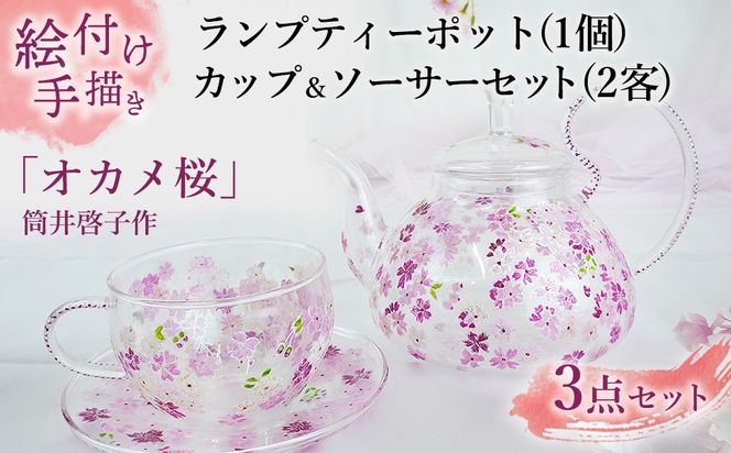 【絵付け手描き】ランプティーポット1個、カップ＆ソーサー (2客) 3点セット 「オカメ桜」 筒井啓子作 | ティーセット 耐熱ガラス 硝子 食器 おしゃれ 一点もの