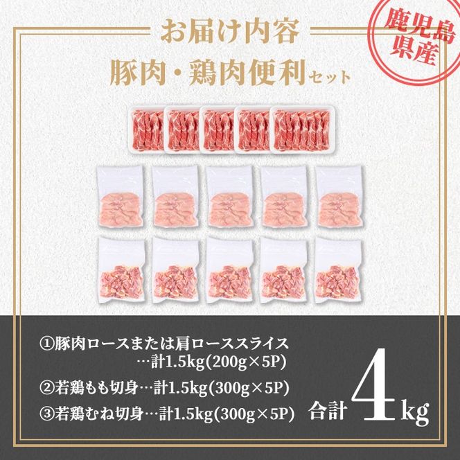 isa874 鹿児島県産 豚肉・鶏肉便利セット(合計4kg) 鹿児島県産 国産 豚肉 鶏肉 セット ロース 肩ロース スライス 切り落とし 若鶏 もも肉 もも切身 むね肉 むね切身 炒め物 揚げ物 おかず おつまみ カット済み 真空 小分け 【TRINITY】