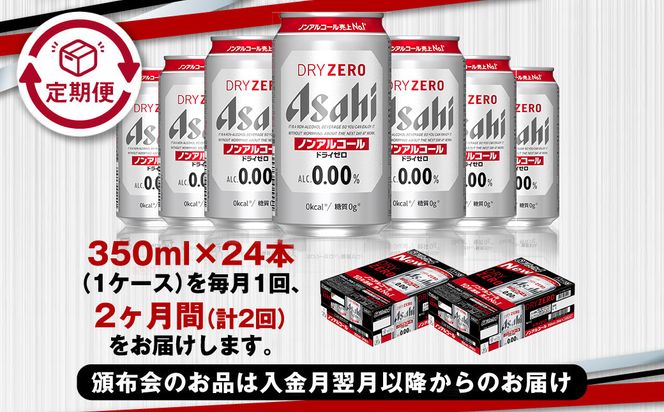 【定期便2ヶ月】アサヒドライゼロ350ml×24本（1ケース）