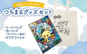 土浦市イメージキャラクター「つちまる」グッズセット（トートバッグ＆缶バッジ（『＃777キャン限定』）、つちまるクリアファイル） ※北海道・沖縄・離島への配送不可