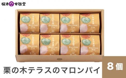  栗の木テラスのマロンパイ 8個入 ［桜井甘精堂］ 菓子 栗 スイーツ 洋菓子 長野 信州 くり お取り寄せ 名物 ギフト 贈答 焼菓子 焼き菓子 ［S-03］