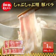 しゃぶしゃぶ用 豚バラ すき焼き 和豚 もちぶた 200g×5 豚肉 ポーク 肉 豚 国産 宮城県産 小分け バラ肉 豚バラ肉 ストック 精肉
