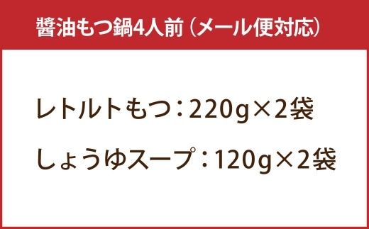 【 訳あり 】 博多醬油もつ鍋 4人前 モツ鍋 もつ鍋 もつ モツ スープ 出汁 コラーゲン 鍋料理 ホルモン 醤油 博多 【 メール便対応 】