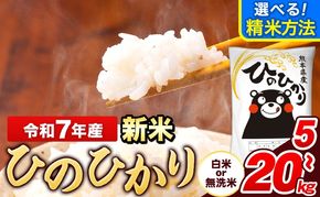 令和7年産 新米 ひのひかり 選べる精米方法 白米 or 無洗米 5kg 10kg 15kg 20kg《7-14日以内に出荷予定(土日祝除く)》 熊本県産 米 精米 ひの 長洲町---ng_hn7_wx_12500_5kg_h---