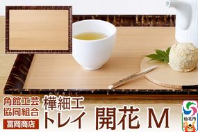 角館樺細工《冨岡商店》トレイ 開花 M 角館工芸協同組合|02_kdk-626201