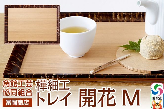 角館樺細工《冨岡商店》トレイ 開花 M 角館工芸協同組合|02_kdk-626201