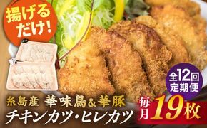 【全12回定期便】【 合計 19枚 】糸島 華味鳥 チキンカツ / 糸島華豚 ヒレカツ セット 糸島市 / 糸島ミートデリ工房 [ACA340] 国産 鶏肉 チキン 豚肉 ヒレ カツ 衣付き 簡単調理 福岡