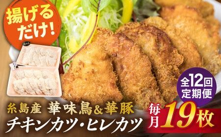 【全12回定期便】【 合計 19枚 】糸島 華味鳥 チキンカツ / 糸島華豚 ヒレカツ セット 糸島市 / 糸島ミートデリ工房 [ACA340] 国産 鶏肉 チキン 豚肉 ヒレ カツ 衣付き 簡単調理 福岡