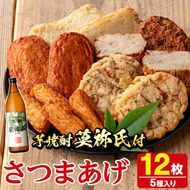 さつま揚げ5種(合計12枚)と地元芋焼酎「莫祢氏」(1本) さつまあげ つきあげ つけ揚げ 焼酎 芋焼酎 セット だいやめセット【AZiMarche アジマルシェ】akn002-06