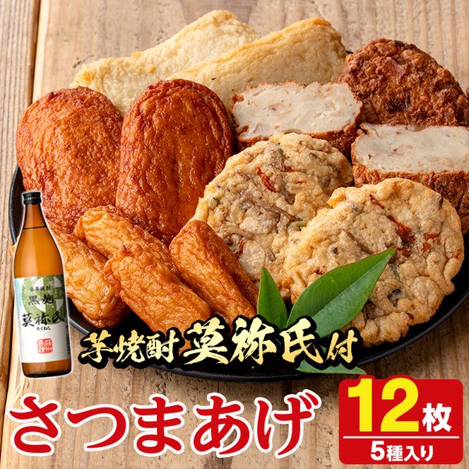 さつま揚げ5種(合計12枚)と地元芋焼酎「莫祢氏」(1本) さつまあげ つきあげ つけ揚げ 焼酎 芋焼酎 セット だいやめセット【AZiMarche アジマルシェ】akn002-06