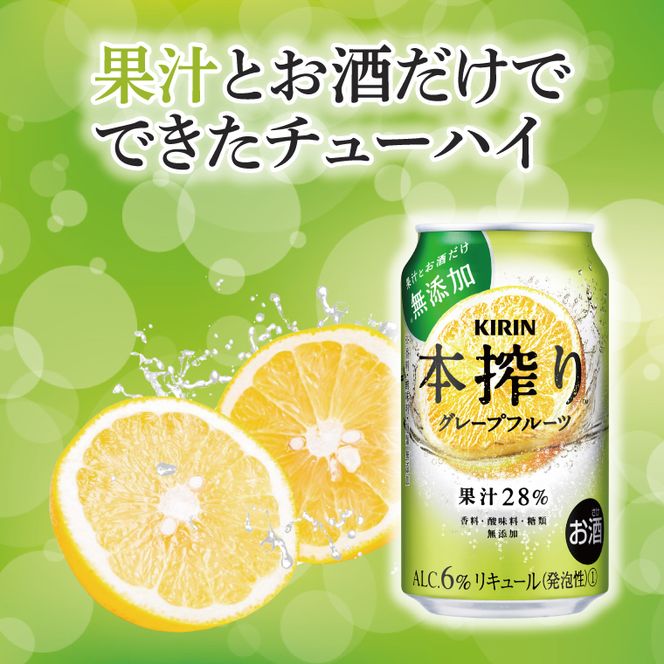 キリン 本搾り グレープフルーツ 350ml×24本|本搾り チューハイ 茨城県 取手市（ZC039）