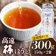 高遠棒ほうじ　急須用リーフ　150g×2袋｜｜伊那市 お茶 ほうじ茶 高遠 長野県 信州 茶葉ではなく、茎を焙じたほうじ茶。静岡県産のお茶を高遠で焙煎【008-50】