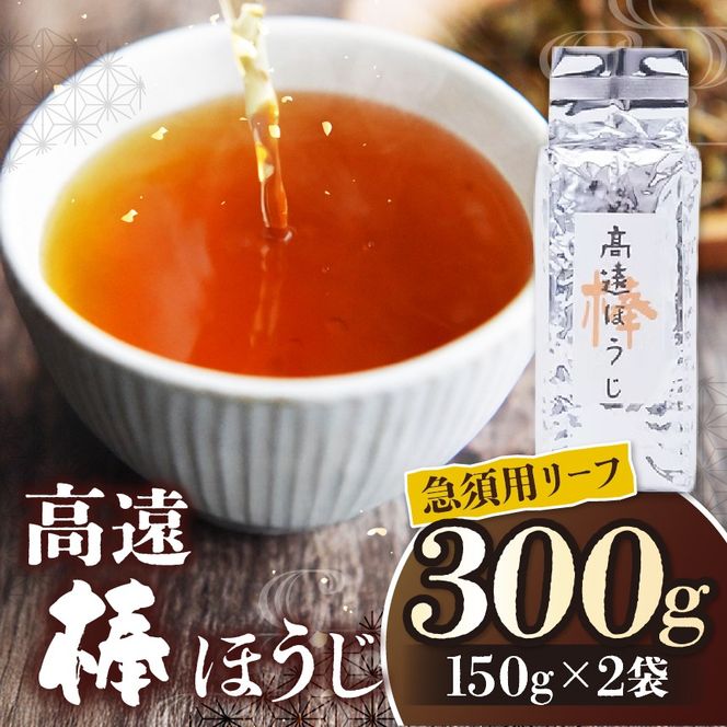 高遠棒ほうじ　急須用リーフ　150g×2袋｜｜伊那市 お茶 ほうじ茶 高遠 長野県 信州 茶葉ではなく、茎を焙じたほうじ茶。静岡県産のお茶を高遠で焙煎【008-50】