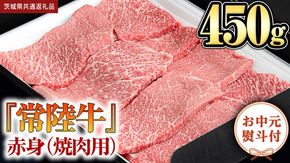 《日付指定可能》【お中元熨斗付】『 常陸牛 』 赤身 （ 焼き肉 用 ）450g (茨城県共通返礼品) 茨城県産 牛肉 肉 お肉[BX106-NT]