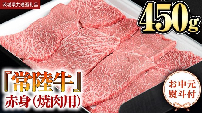 《日付指定可能》【お中元熨斗付】『 常陸牛 』 赤身 （ 焼き肉 用 ）450g (茨城県共通返礼品) 茨城県産 牛肉 肉 お肉[BX106-NT]