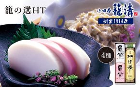 【小田原籠清】籠の選HT 創業1814年 二百有余年の歴史を重ねた小田原老舗 かごせい 職人の技で仕上げた最高級の蒲鉾詰合せ 厳選材料を使用し丁寧に手巻きをした特製伊達巻 142069_AV004